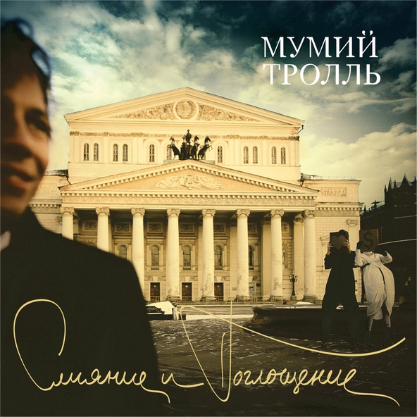 Мумий тролль — Прости, Киска!